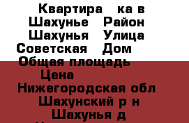 Квартира 2-ка в Шахунье › Район ­ Шахунья › Улица ­ Советская › Дом ­ 47 › Общая площадь ­ 42 › Цена ­ 1 050 000 - Нижегородская обл., Шахунский р-н, Шахунья д. Недвижимость » Квартиры продажа   . Нижегородская обл.